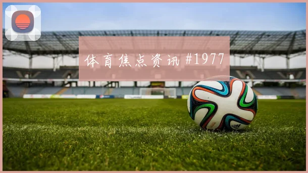 阿尔瓦雷斯后腰远射AC米兰新王诞生强度拉满