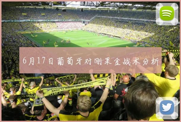 6月17日葡萄牙对刚果金战术分析