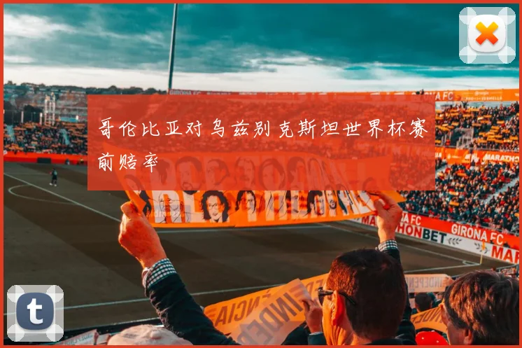 哥伦比亚对乌兹别克斯坦世界杯赛前赔率