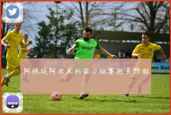 阿根廷阿尔及利亚小组赛胜负预测