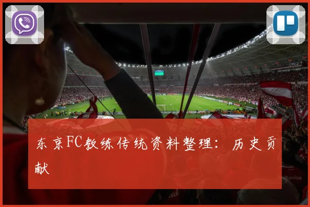 东京FC教练传统资料整理：历史贡献