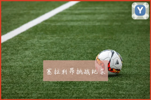 塞拉利昂挑战纪录