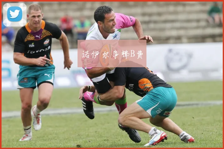 诺伊尔争锋B费