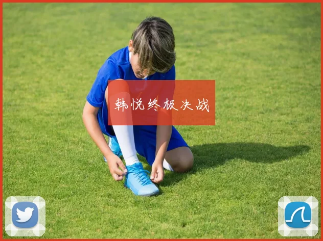 韩悦终极决战