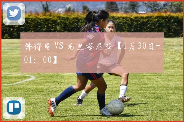 佛得角 VS 毛里塔尼亚【1月30日-01：00】