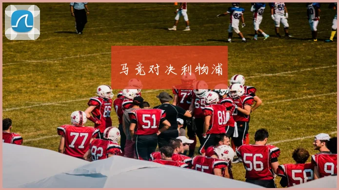 马竞对决利物浦