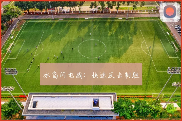 冰岛闪电战：快速反击制胜