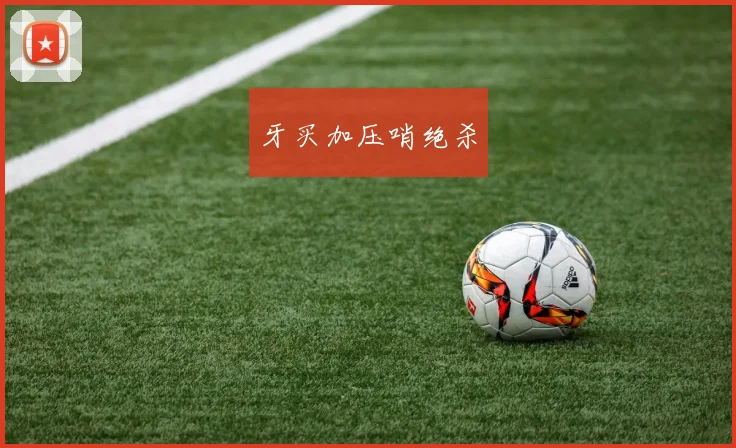 牙买加压哨绝杀