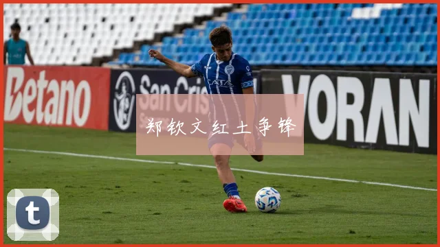 郑钦文红土争锋