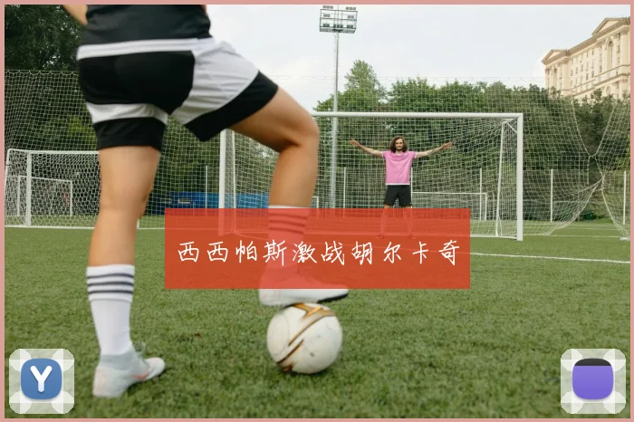 西西帕斯激战胡尔卡奇