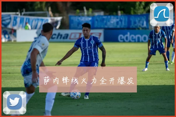 萨内锋线火力全开爆发