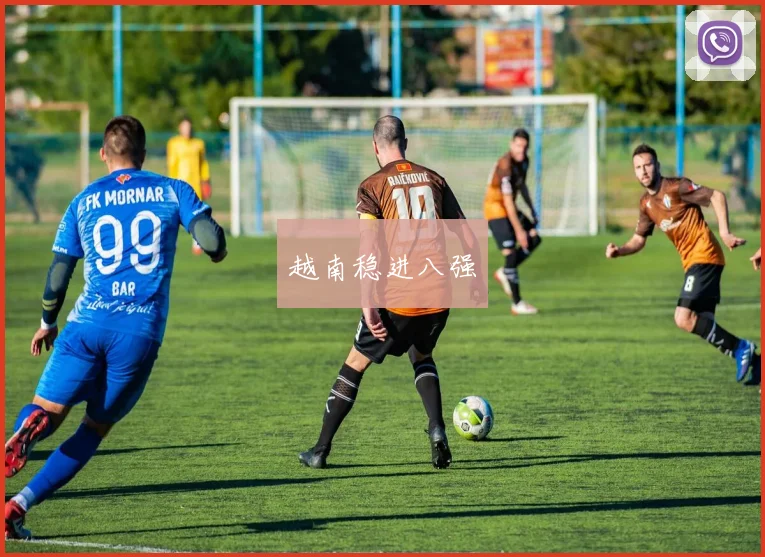 越南稳进八强