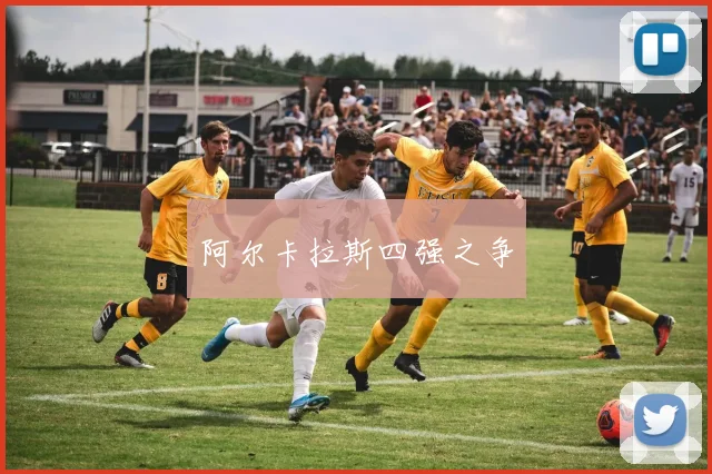 阿尔卡拉斯四强之争