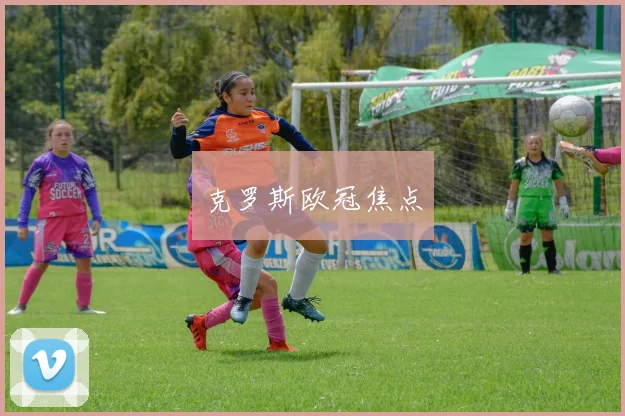克罗斯欧冠焦点