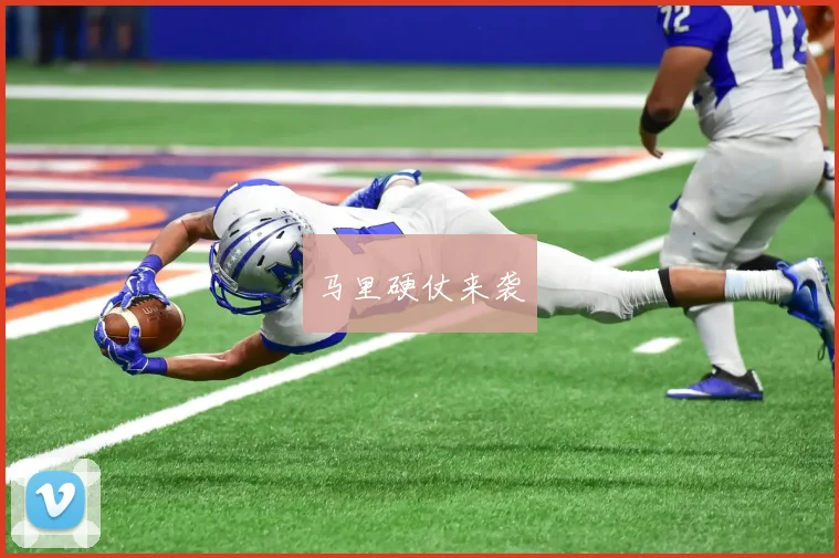 马里硬仗来袭