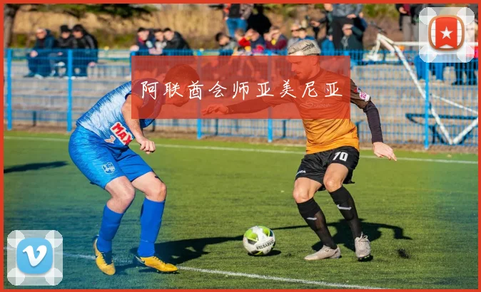 阿联酋会师亚美尼亚