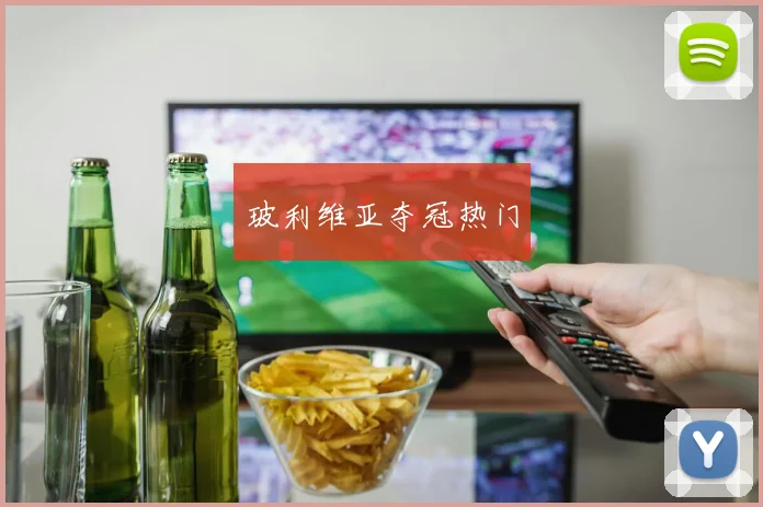 玻利维亚夺冠热门