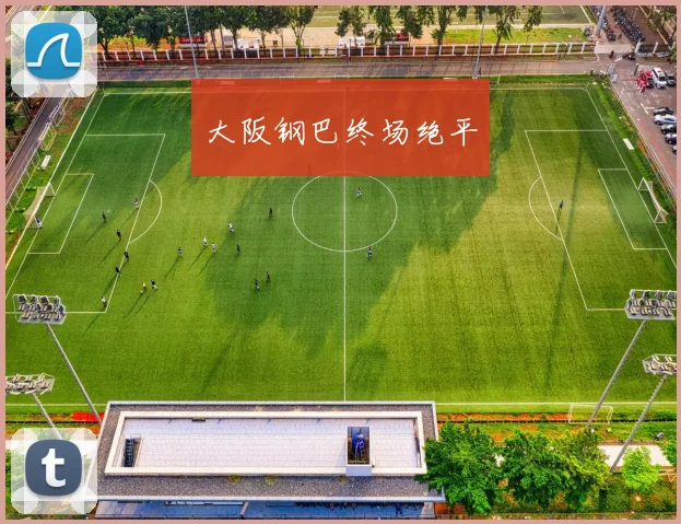大阪钢巴终场绝平