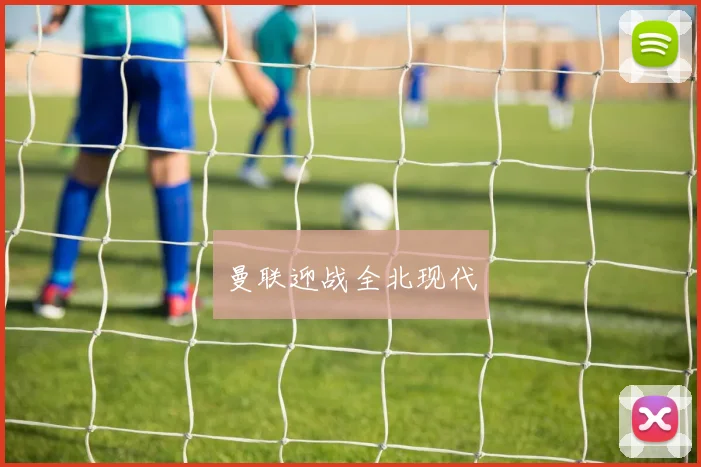 曼联迎战全北现代