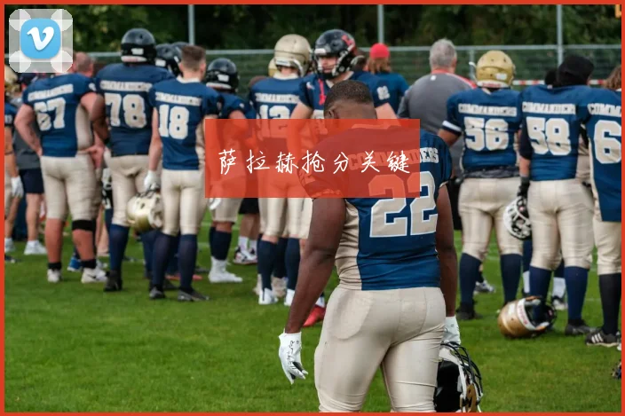 萨拉赫抢分关键