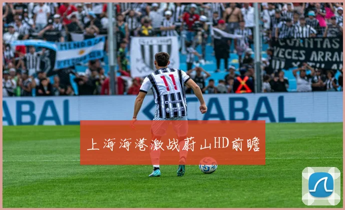 上海海港激战蔚山HD前瞻