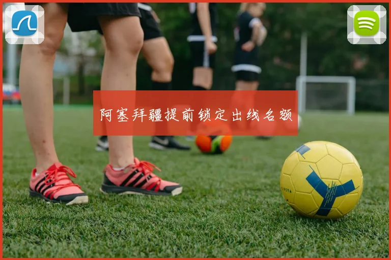 阿塞拜疆提前锁定出线名额