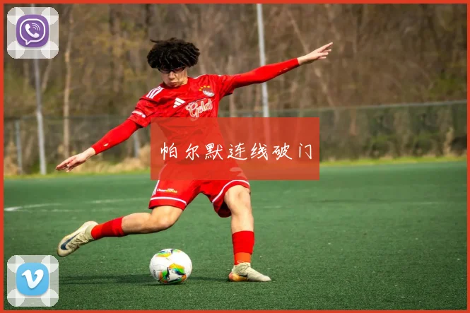 帕尔默连线破门