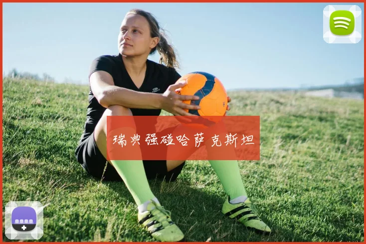 瑞典强碰哈萨克斯坦
