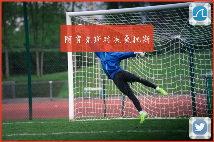 阿贾克斯对决桑托斯