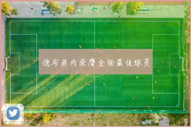 德布劳内荣膺全场最佳球员