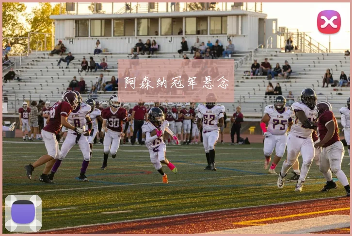 阿森纳冠军悬念