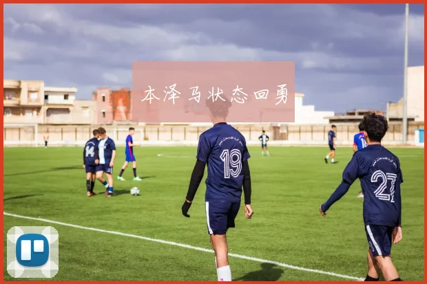 本泽马状态回勇