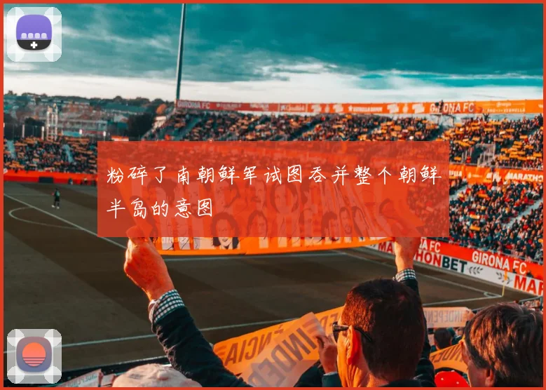 粉碎了南朝鲜军试图吞并整个朝鲜半岛的意图