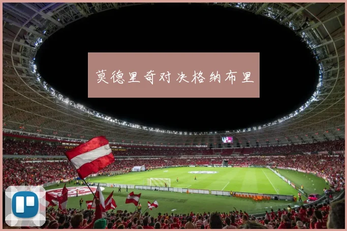 莫德里奇对决格纳布里