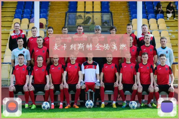 麦卡利斯特全场高燃