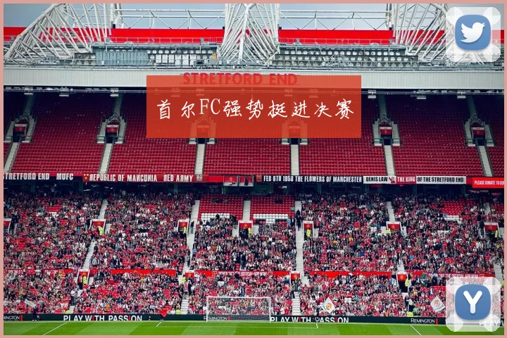 首尔FC强势挺进决赛