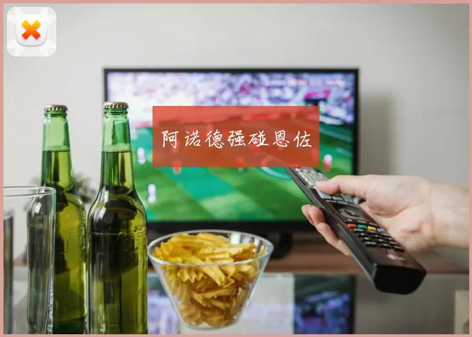 阿诺德强碰恩佐