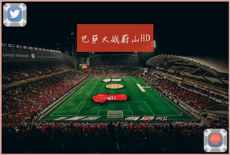 巴萨大战蔚山HD