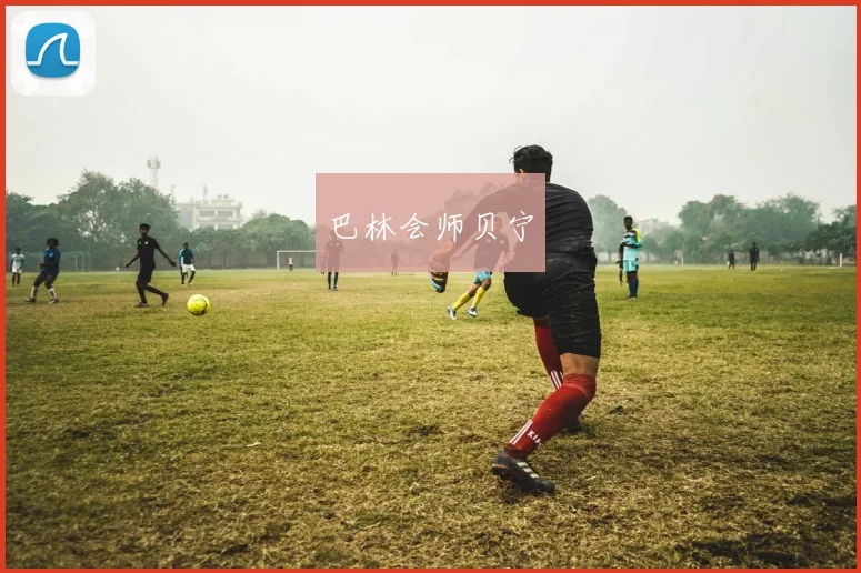 巴林会师贝宁