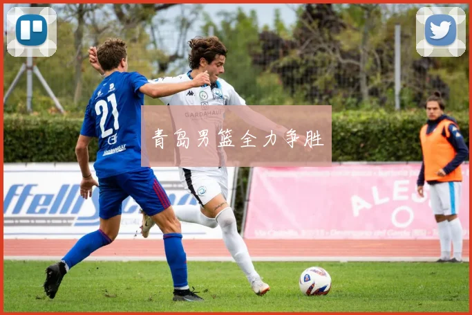青岛男篮全力争胜