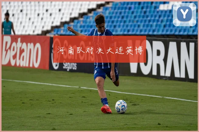 河南队对决大连英博