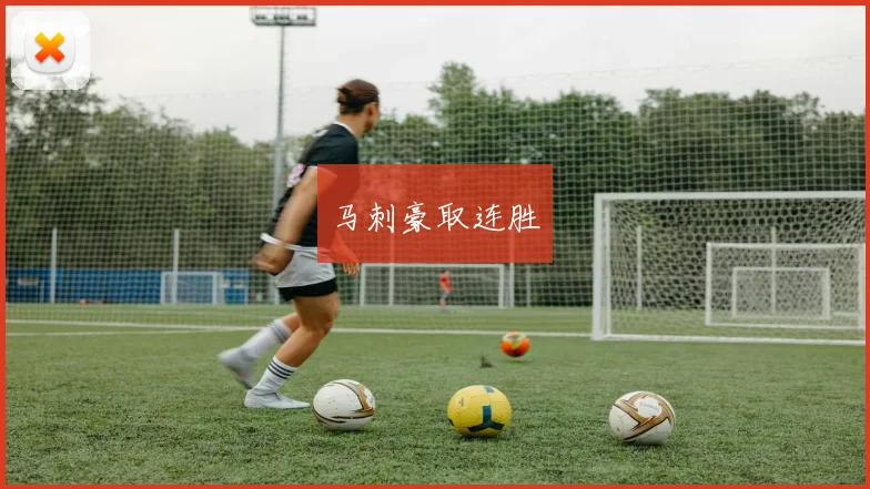 马刺豪取连胜