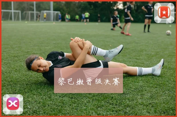 黎巴嫩晋级决赛