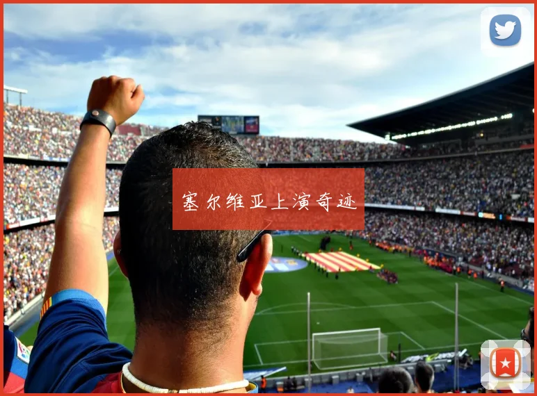 塞尔维亚上演奇迹