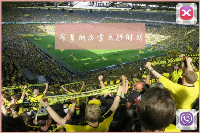 布基纳法索决胜时刻