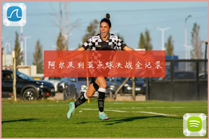 阿尔及利亚点球决战全记录