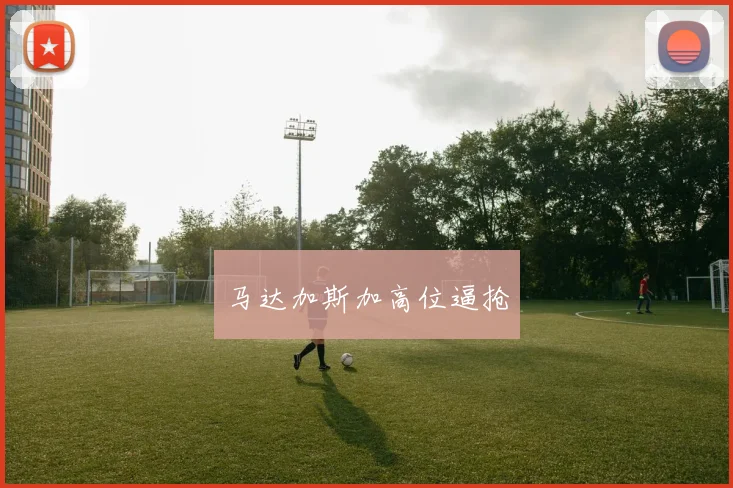 马达加斯加高位逼抢