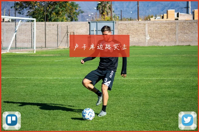 卢卡库边路突击