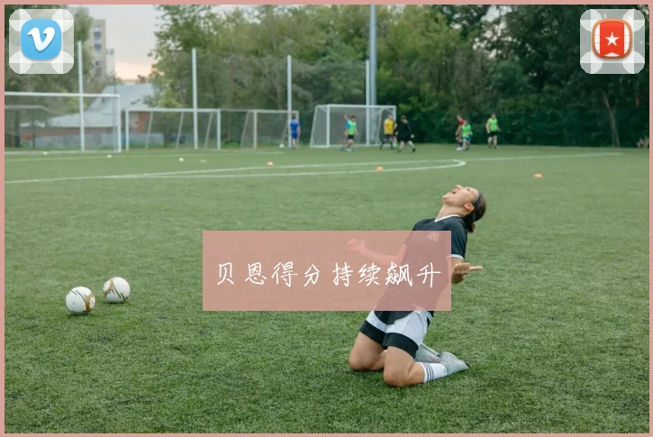 贝恩得分持续飙升