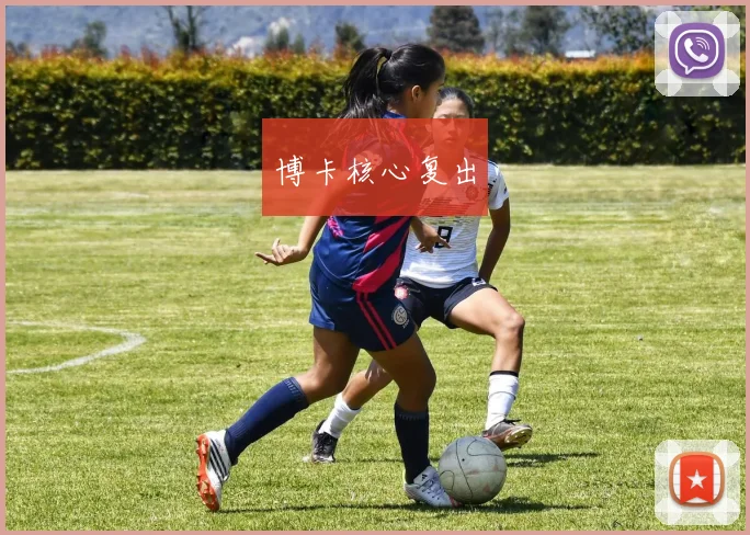 博卡核心复出